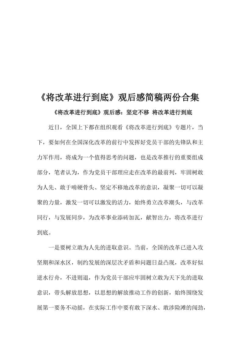 《将改革进行到底》观后感简稿两份合集名师制作精品教学课件.doc_第1页