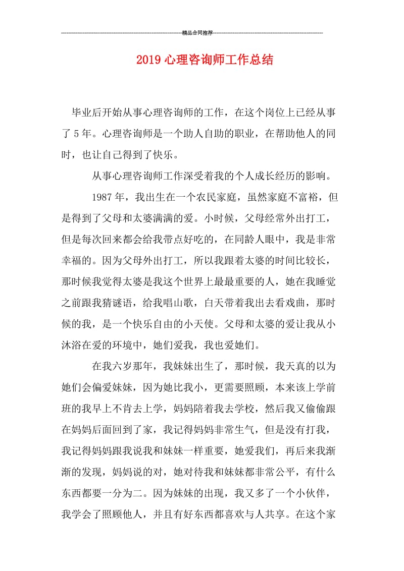 2019心理咨询师工作总结.doc_第1页