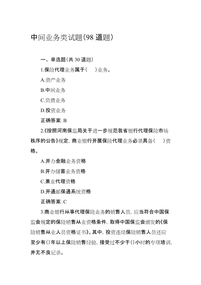 信用社中间业务类试题（98道题名师制作精品教学资料.doc_第1页