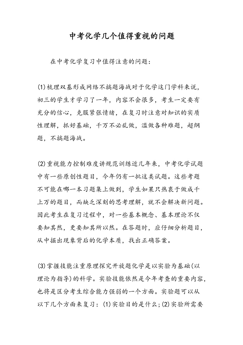 中考化学几个值得重视的问题.doc_第1页