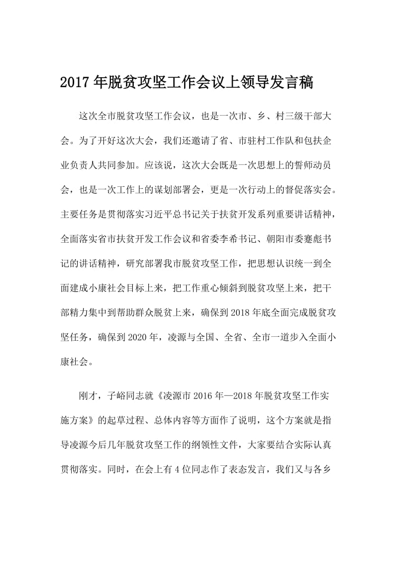 脱贫攻坚工作会议上领导发言稿名师制作精品教学课件.doc_第1页