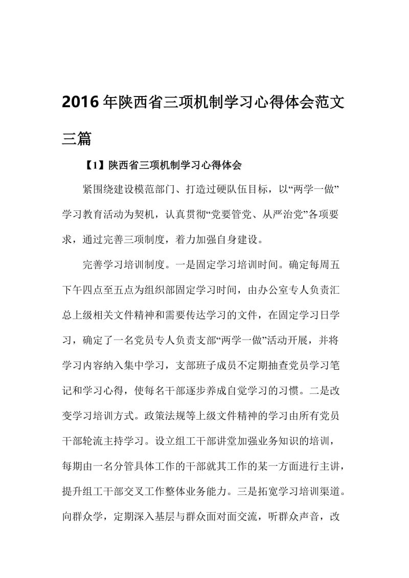 陕西省三项机制学习心得体会范文三篇名师制作精品教学课件.doc_第1页