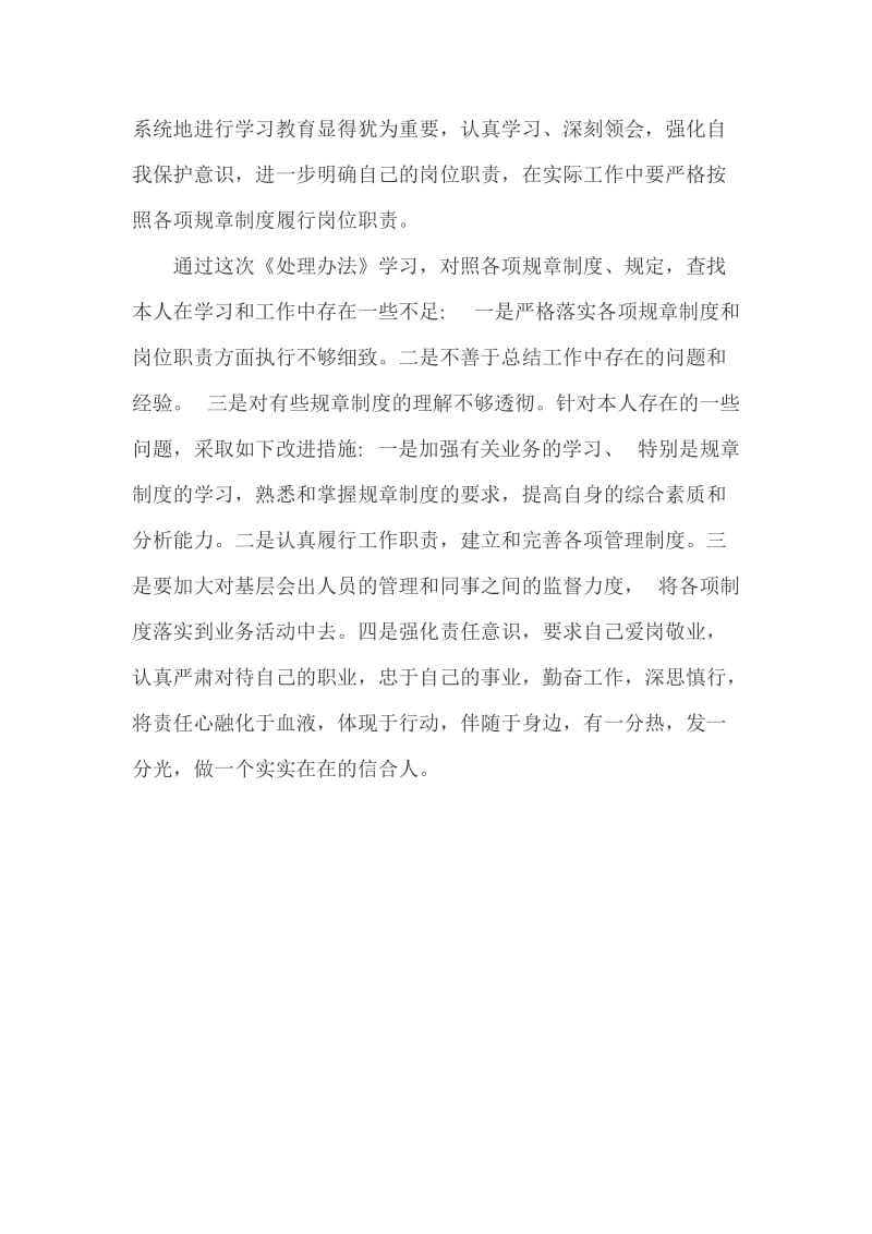 银行员工违规处理心得名师制作精品教学资料.doc_第2页