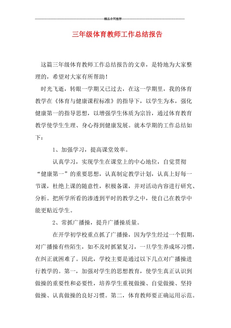 三年级体育教师工作总结报告.doc_第1页