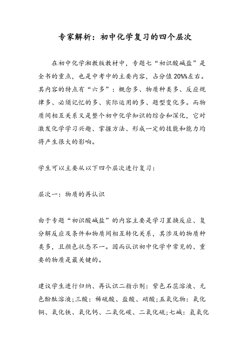 专家解析：初中化学复习的四个层次.doc_第1页