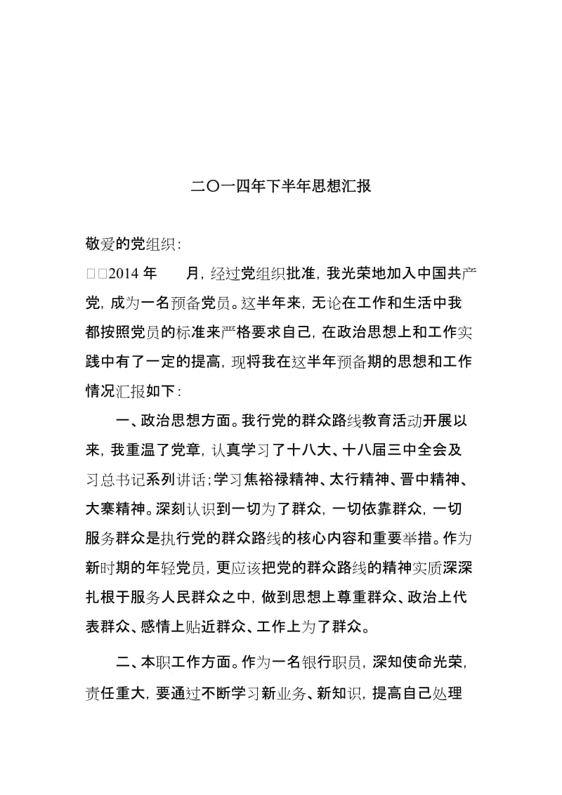 银行预备党员半年思想汇报名师制作精品教学资料.doc_第1页