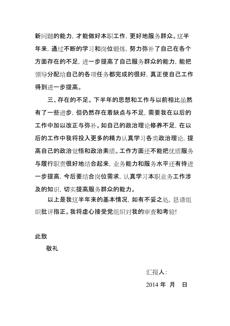 银行预备党员半年思想汇报名师制作精品教学资料.doc_第2页