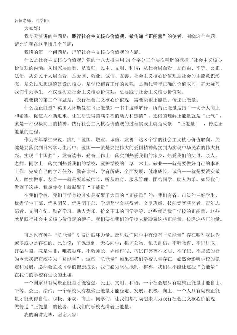 社会主义核心价值观演讲稿修名师制作精品教学课件.doc_第1页