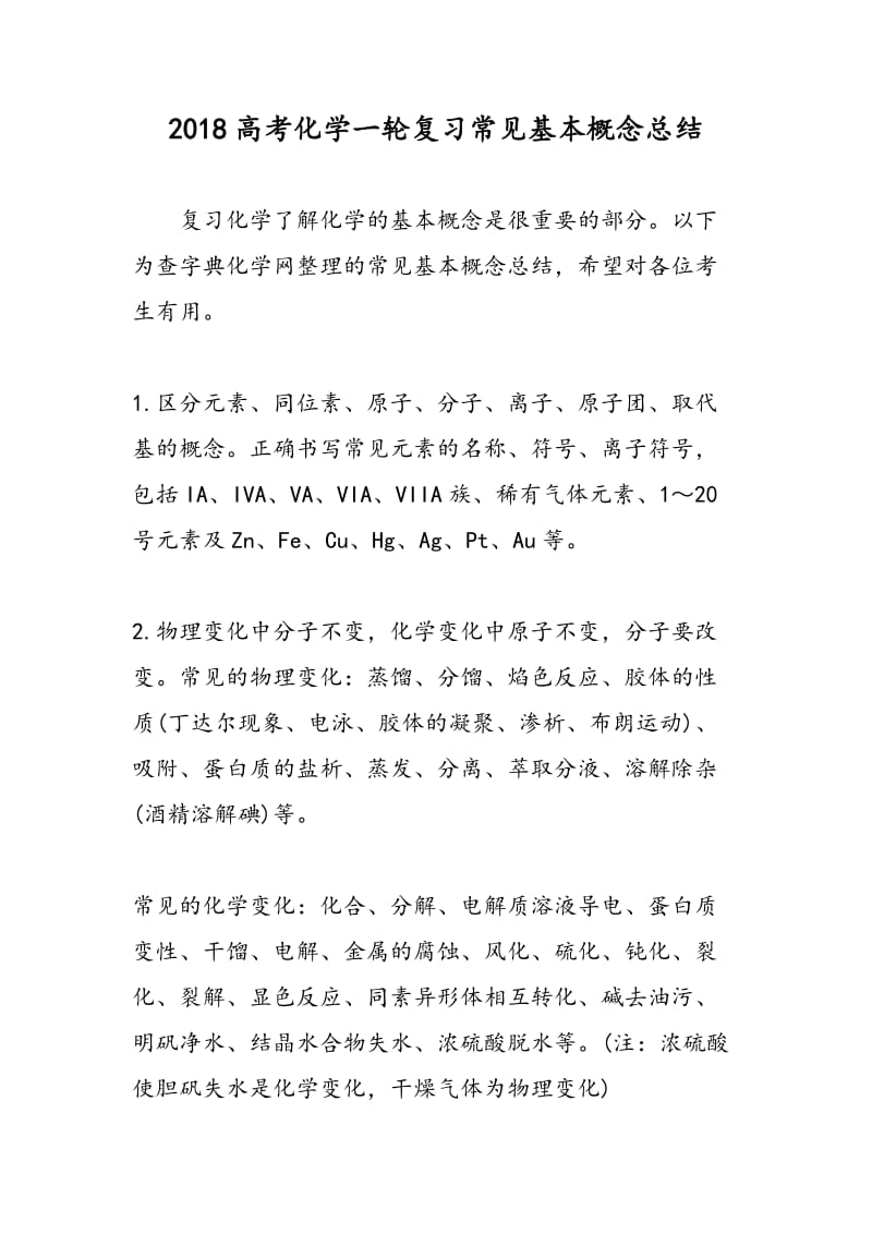 2018高考化学一轮复习常见基本概念总结.doc_第1页