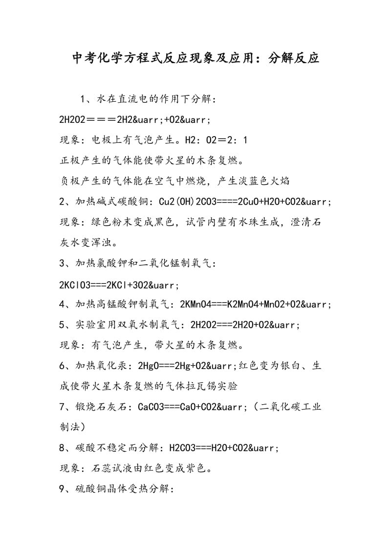 中考化学方程式反应现象及应用：分解反应.doc_第1页