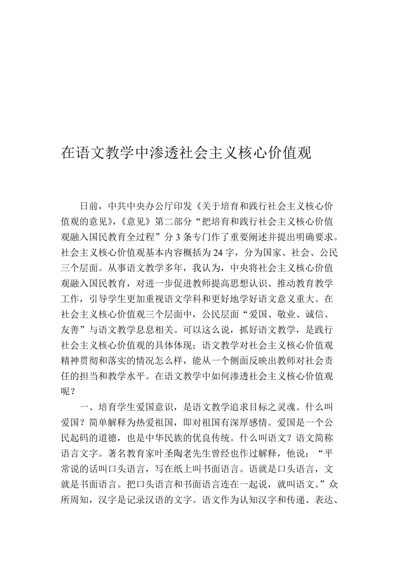 在语文教学中渗透社会主义核心价值观名师制作精品教学课件.doc_第1页