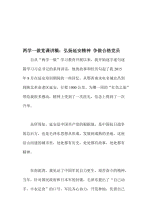 两学一做党课讲稿：弘扬延安精神 争做合格党员名师制作精品教学课件.doc