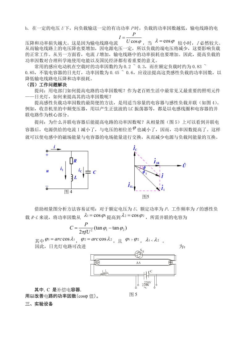 人教版高中物理《日光灯电路及其功率因素的提高》教学设计名师制作精品教学资料.doc_第3页