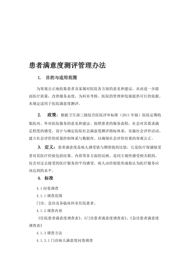 人民医院患者满意度测评管理办法名师制作精品教学资料.doc_第1页