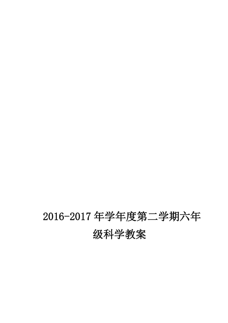 苏教版小学六年级下册科学教案　全册名师制作精品教学资料.doc_第1页