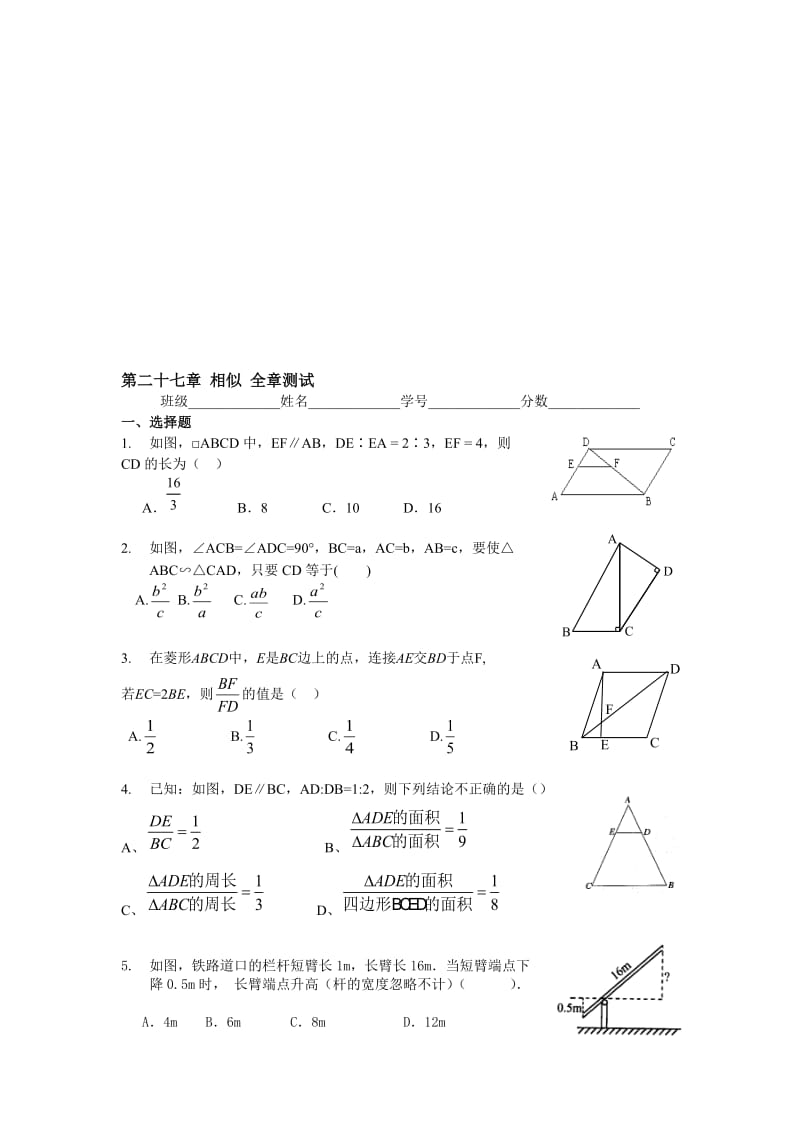 人教版数学九年级下第二十七章相似全章测试含答案名师制作精品教学资料.doc_第1页