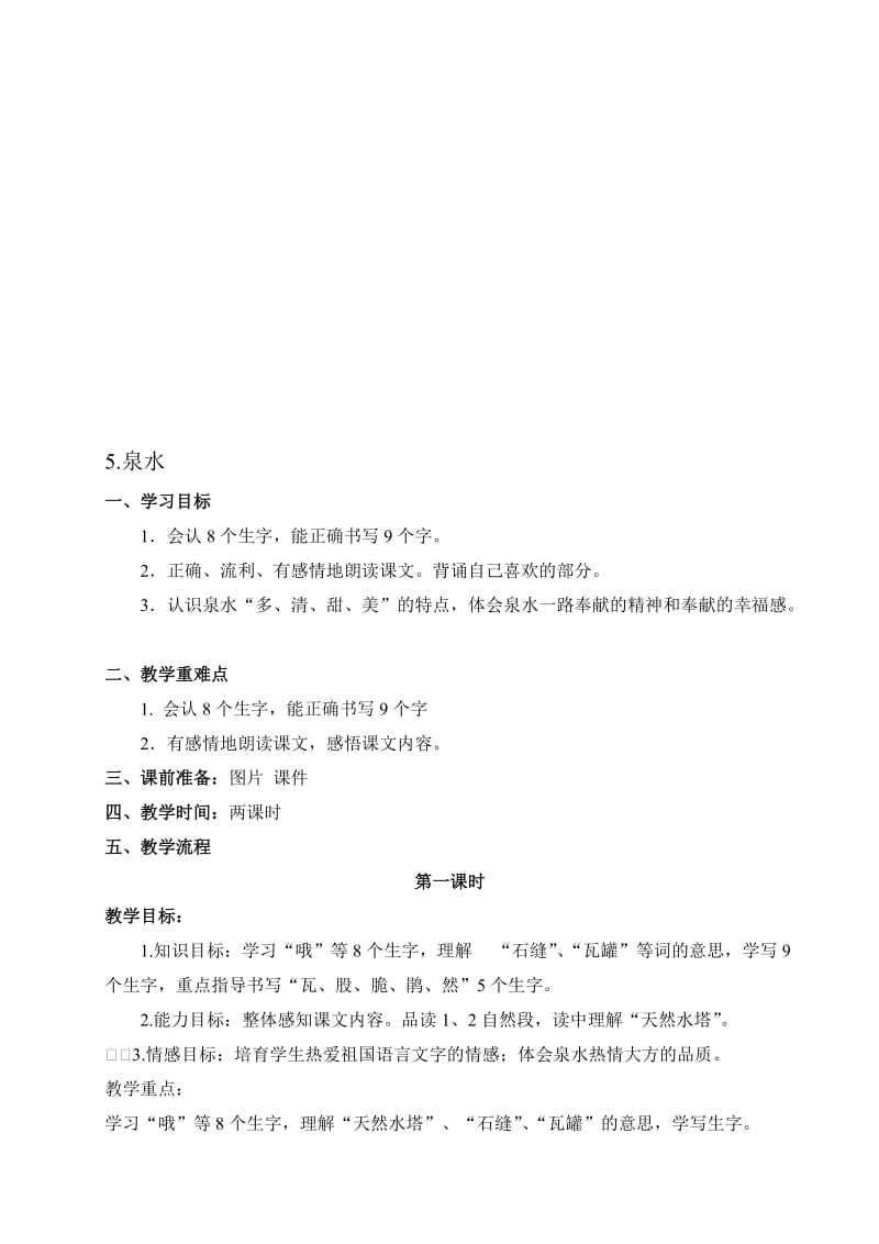 人教版小学语文教案《泉水》名师制作精品教学资料.doc_第1页