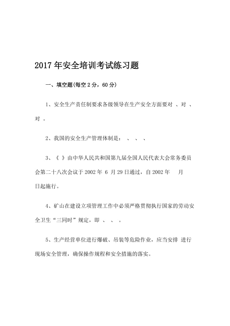 安全培训考试练习题名师制作精品教学课件.doc_第1页