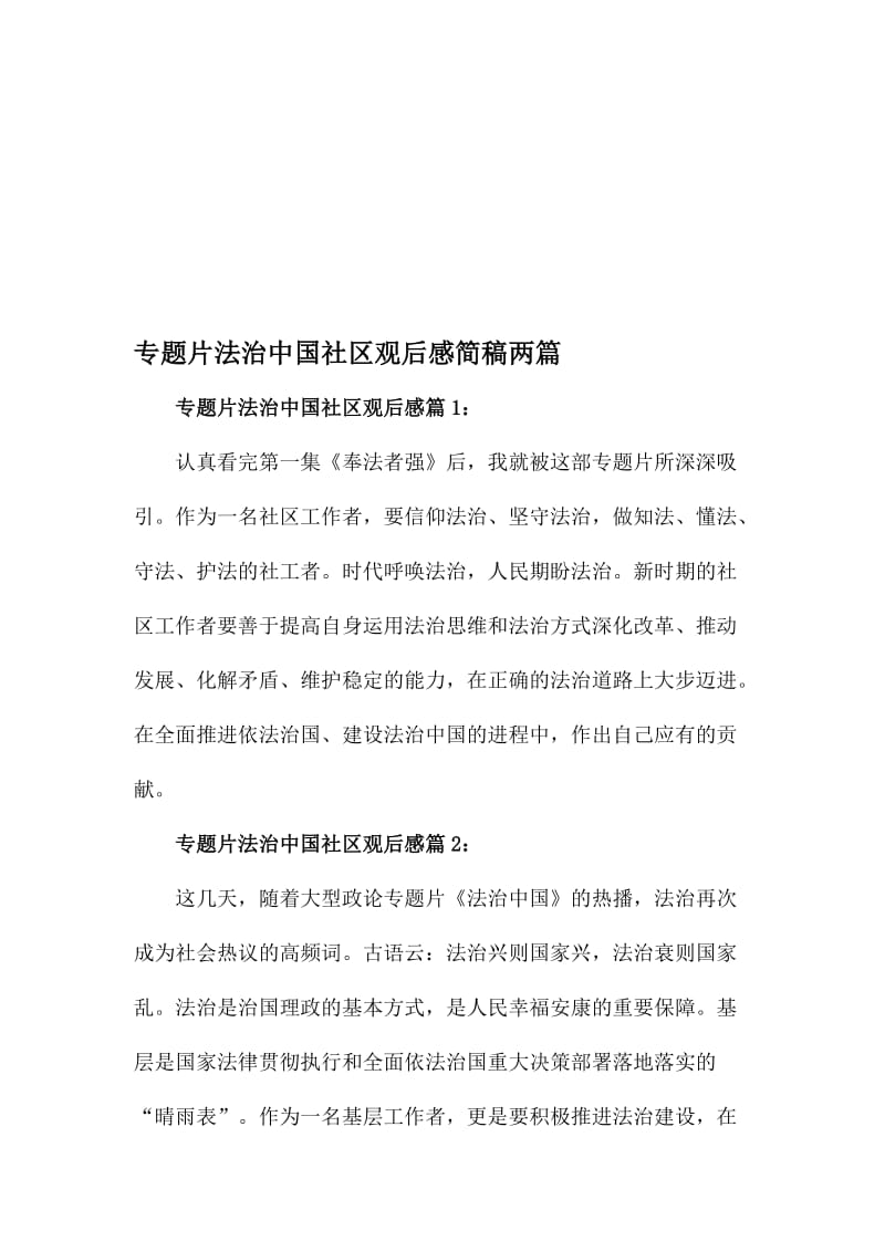 专题片法治中国社区观后感简稿两篇名师制作精品教学资料.doc_第1页