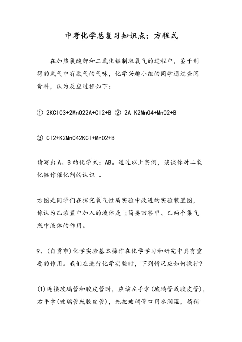 中考化学总复习知识点：方程式.doc_第1页