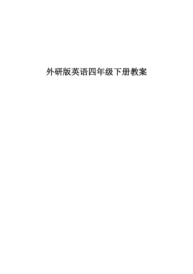 外研版小学英语四年级下册全册教案名师制作精品教学课件.doc_第2页