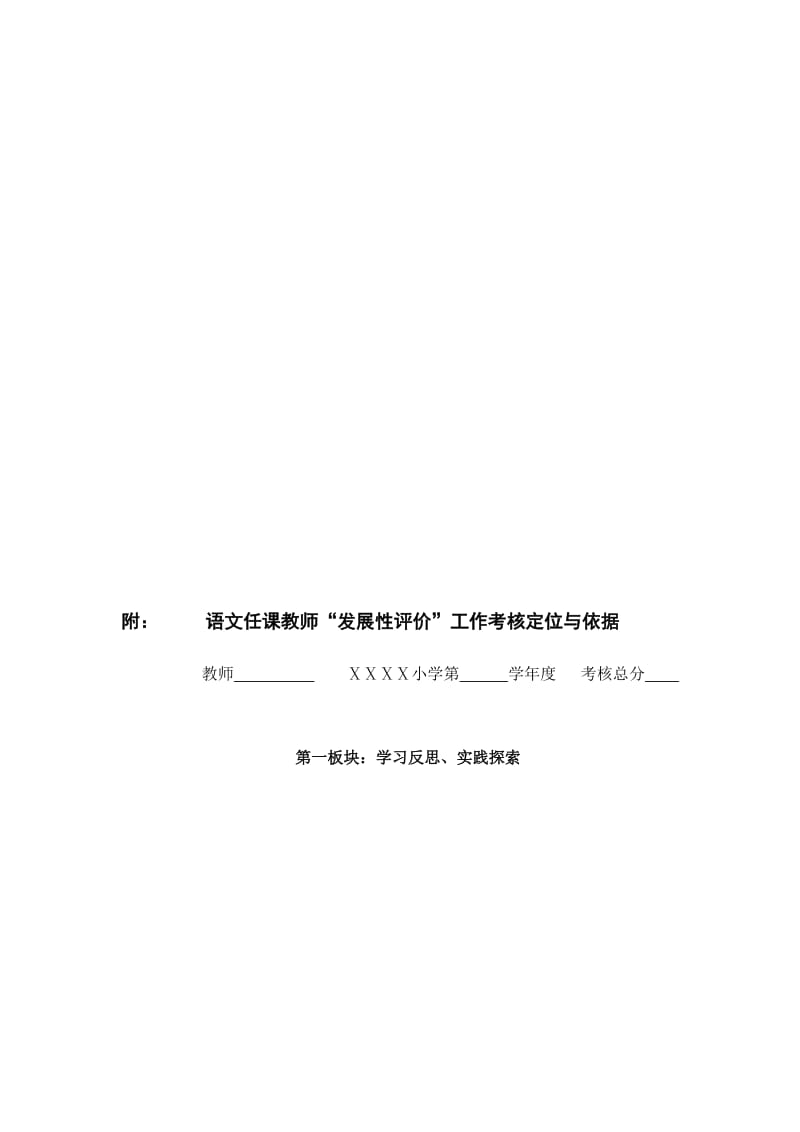 语文任课教师“发展性评价”工作考核定位与依据名师制作精品教学课件.doc_第1页