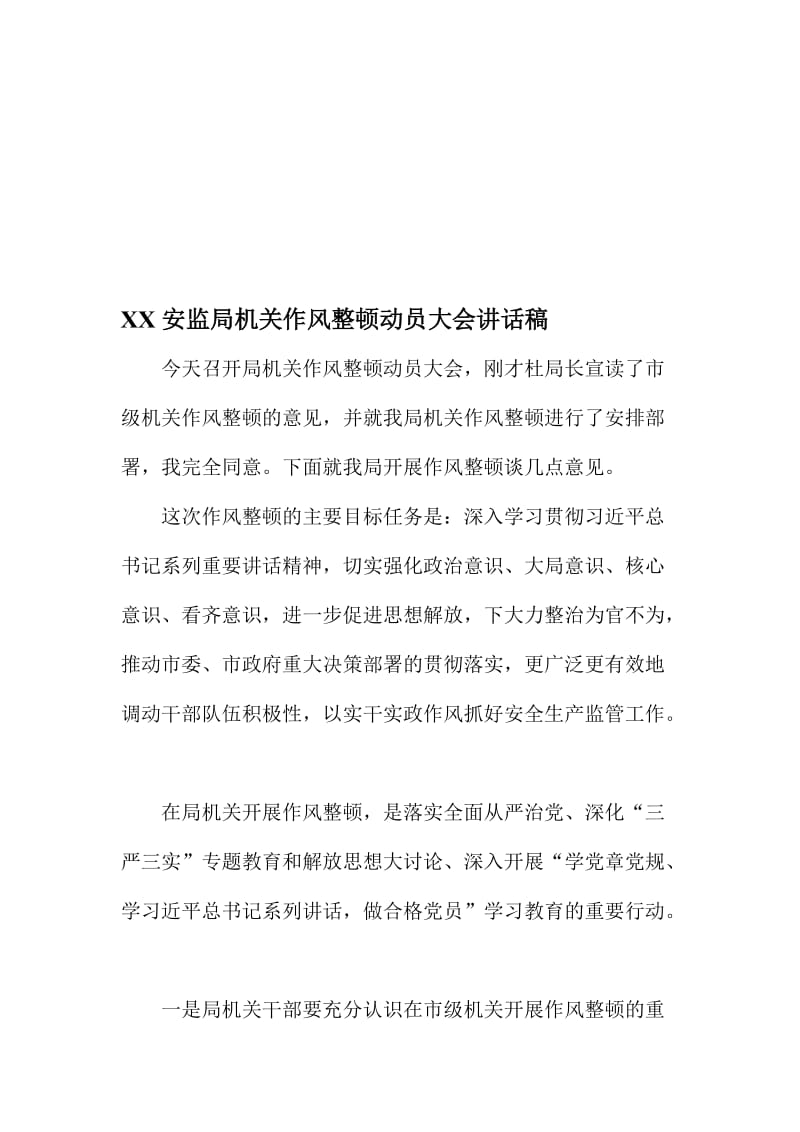 XX安监局机关作风整顿动员大会讲话稿名师制作精品教学资料.doc_第1页