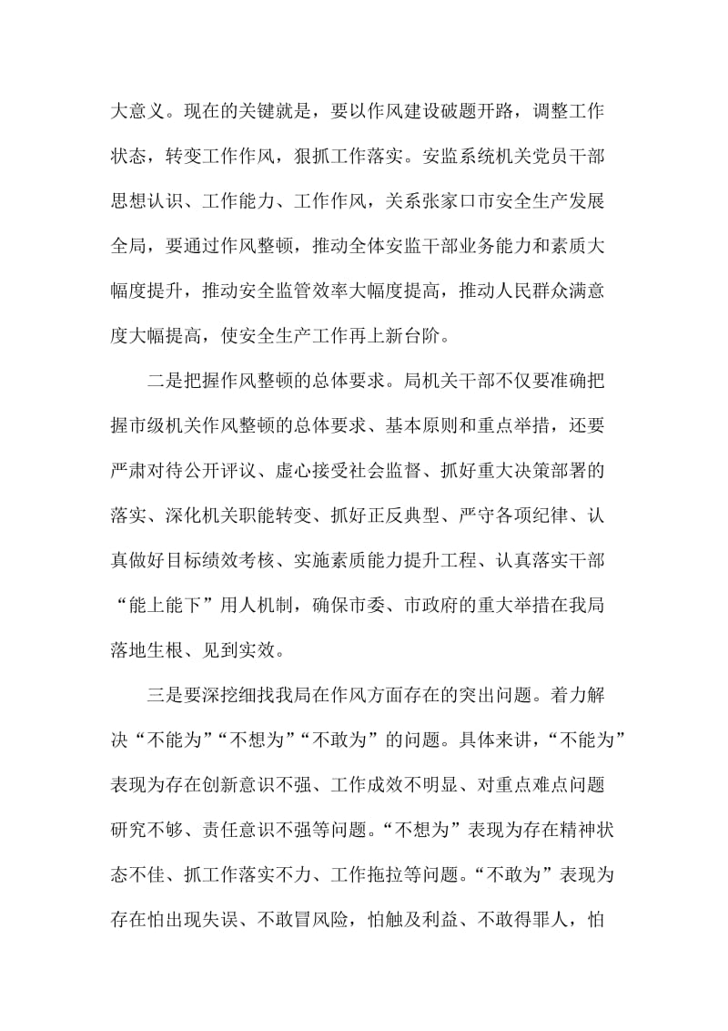 XX安监局机关作风整顿动员大会讲话稿名师制作精品教学资料.doc_第2页