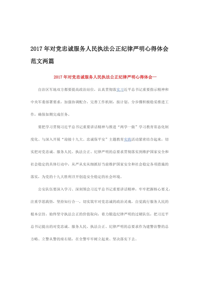 对党忠诚服务人民执法公正纪律严明心得体会范文两篇名师制作精品教学课件.doc_第1页