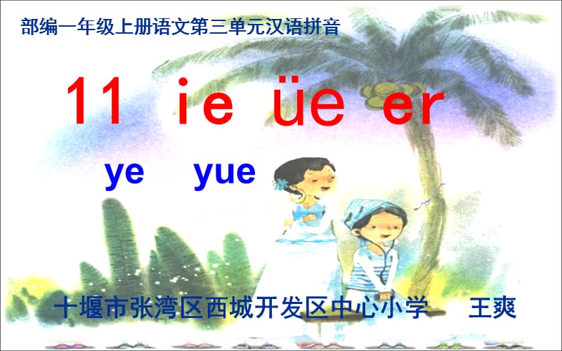 一年级上册语文课件 汉语拼音11ie üe er (1)人教部编版(共14张PPT).ppt_第1页