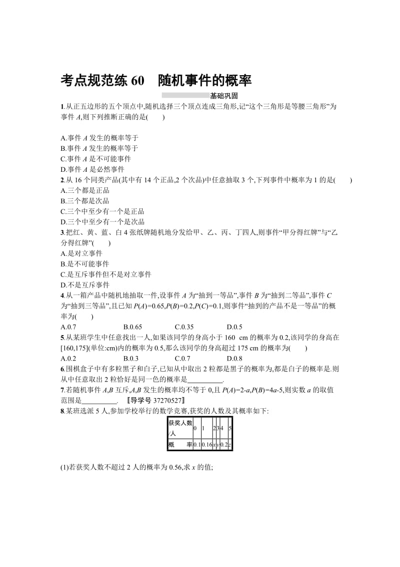 2018届高三数学（理）一轮复习考点规范练：第十二章　概率60 Word版含解析名师制作精品教学资料.doc_第1页