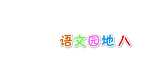 一年级上册语文课件-语文园地八∣人教（部编版） (共21张PPT).ppt