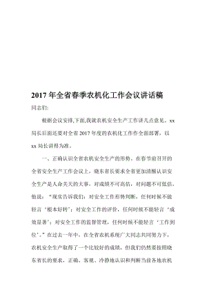 全省春季农机化工作会议讲话稿名师制作精品教学课件.doc