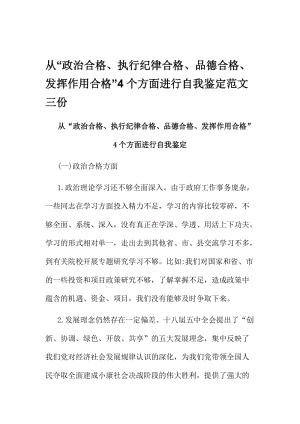 从“政治合格、执行纪律合格、品德合格、发挥作用合格”4个方面进行自我鉴定范文三份名师制作精品教学课件.doc