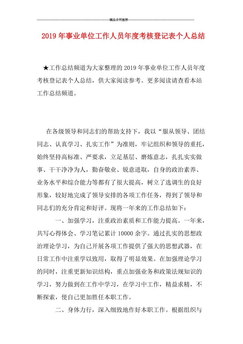 2019年事业单位工作人员年度考核登记表个人总结.doc_第1页