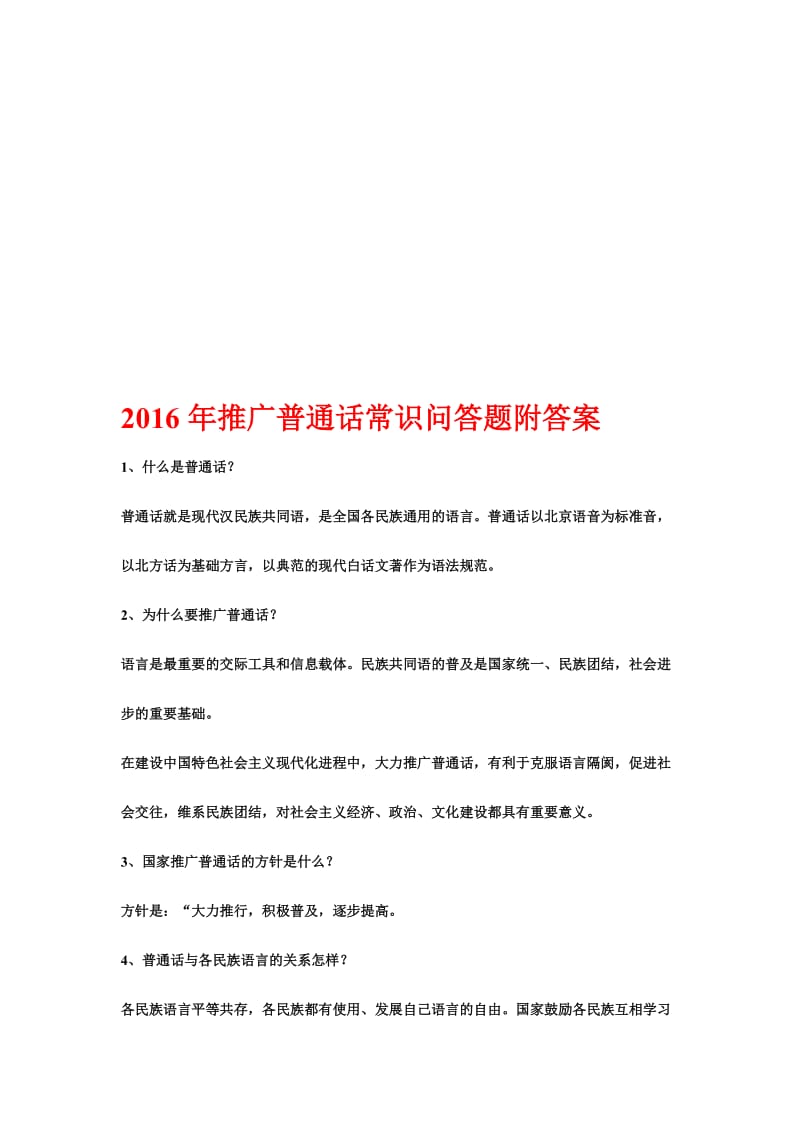 推广普通话常识问答题附答案名师制作精品教学课件.doc_第1页