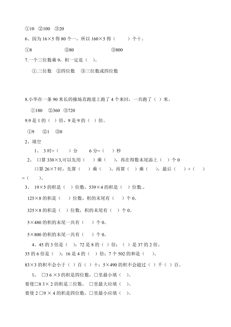 苏教版小学数学三年级上册单元复习试题　全册2017用名师制作精品教学资料.doc_第2页