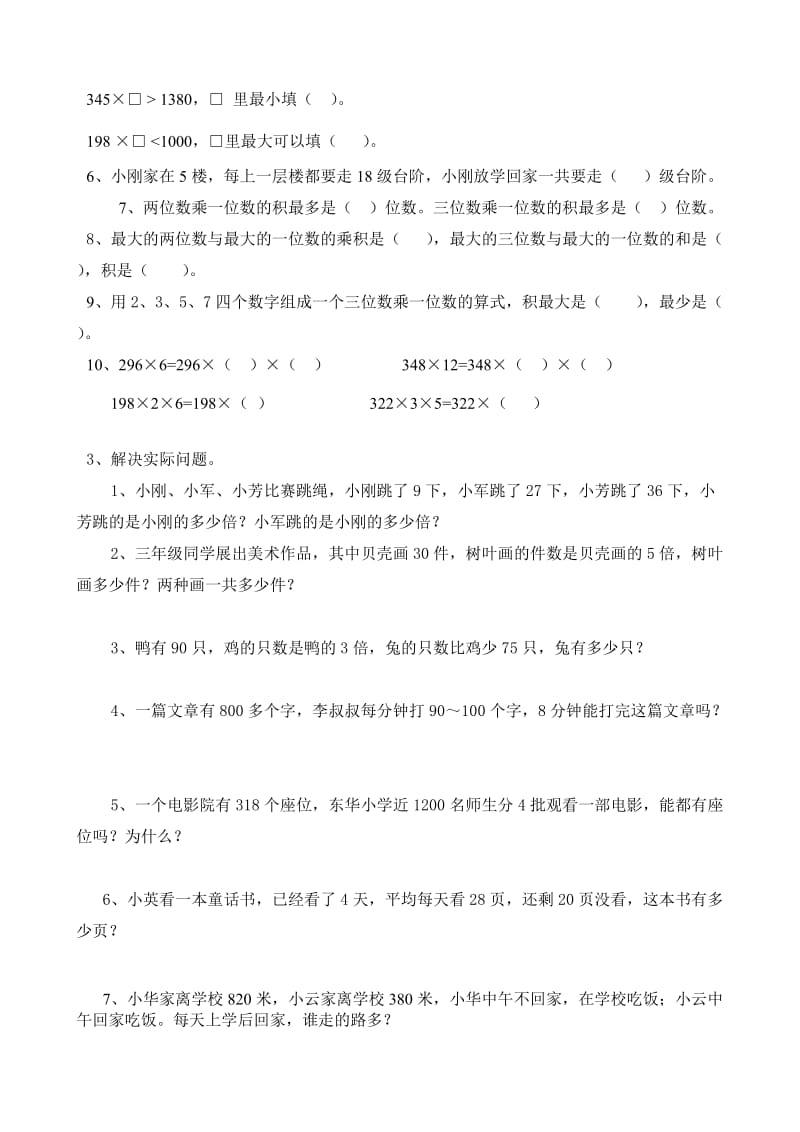 苏教版小学数学三年级上册单元复习试题　全册2017用名师制作精品教学资料.doc_第3页