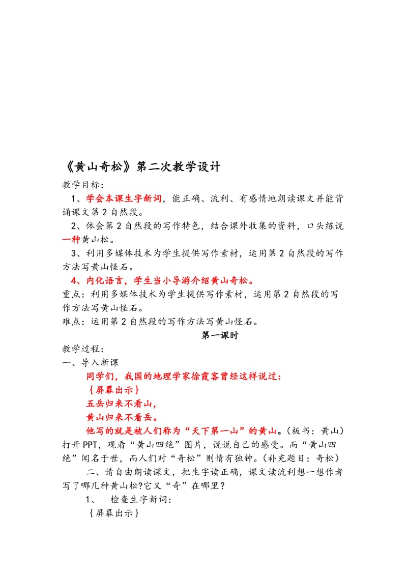 苏教版小学语文五年级上册《黄山奇松》教学设计名师制作精品教学资料.doc_第1页