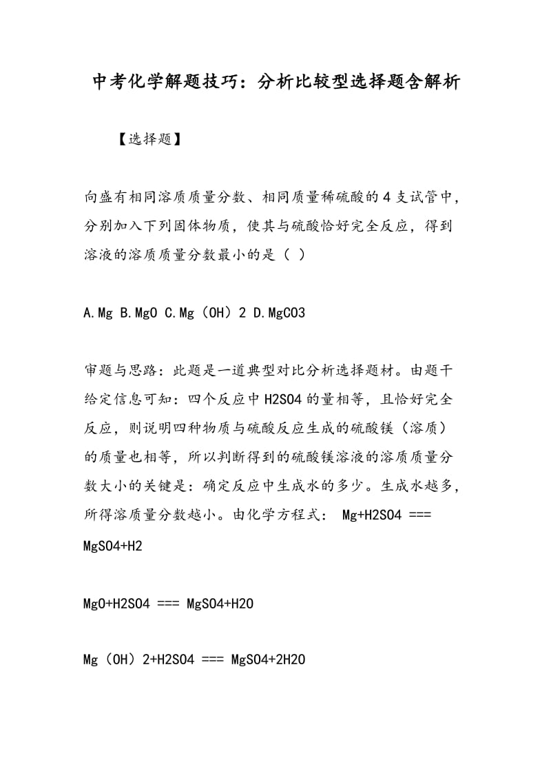 中考化学解题技巧：分析比较型选择题含解析.doc_第1页