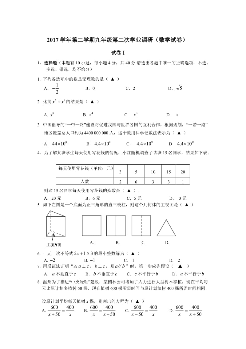 温州市初中毕业生升学考试二模数学试题含答案名师制作精品教学课件.doc_第1页