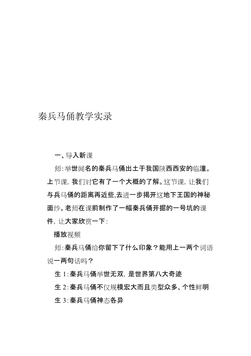 苏教版小学语文五年级下册《秦兵马俑》教学实录名师制作精品教学资料.doc_第1页