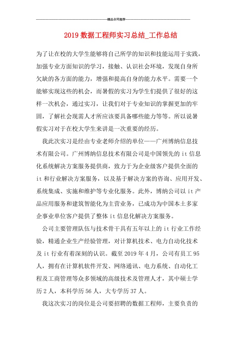 2019数据工程师实习总结_工作总结.doc_第1页