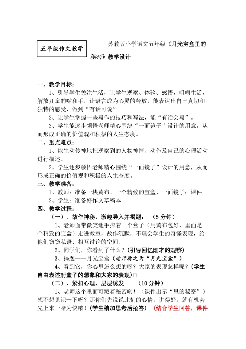 苏教版小学语文五年级《月光宝盒里的秘密》教学设计名师制作精品教学资料.doc_第1页