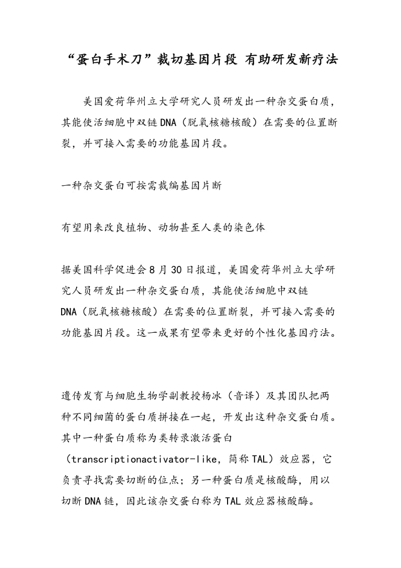 “蛋白手术刀”裁切基因片段 有助研发新疗法.doc_第1页