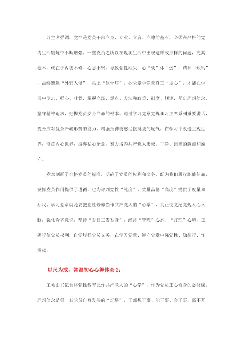 以尺为戒常温初心心得体会范文三篇名师制作精品教学资料.doc_第2页