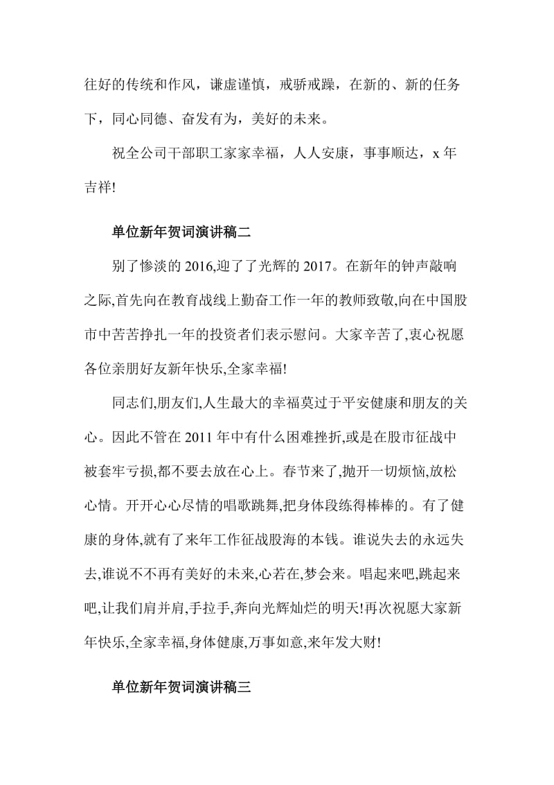 单位新年贺词演讲稿500字范文三篇名师制作精品教学课件.doc_第2页