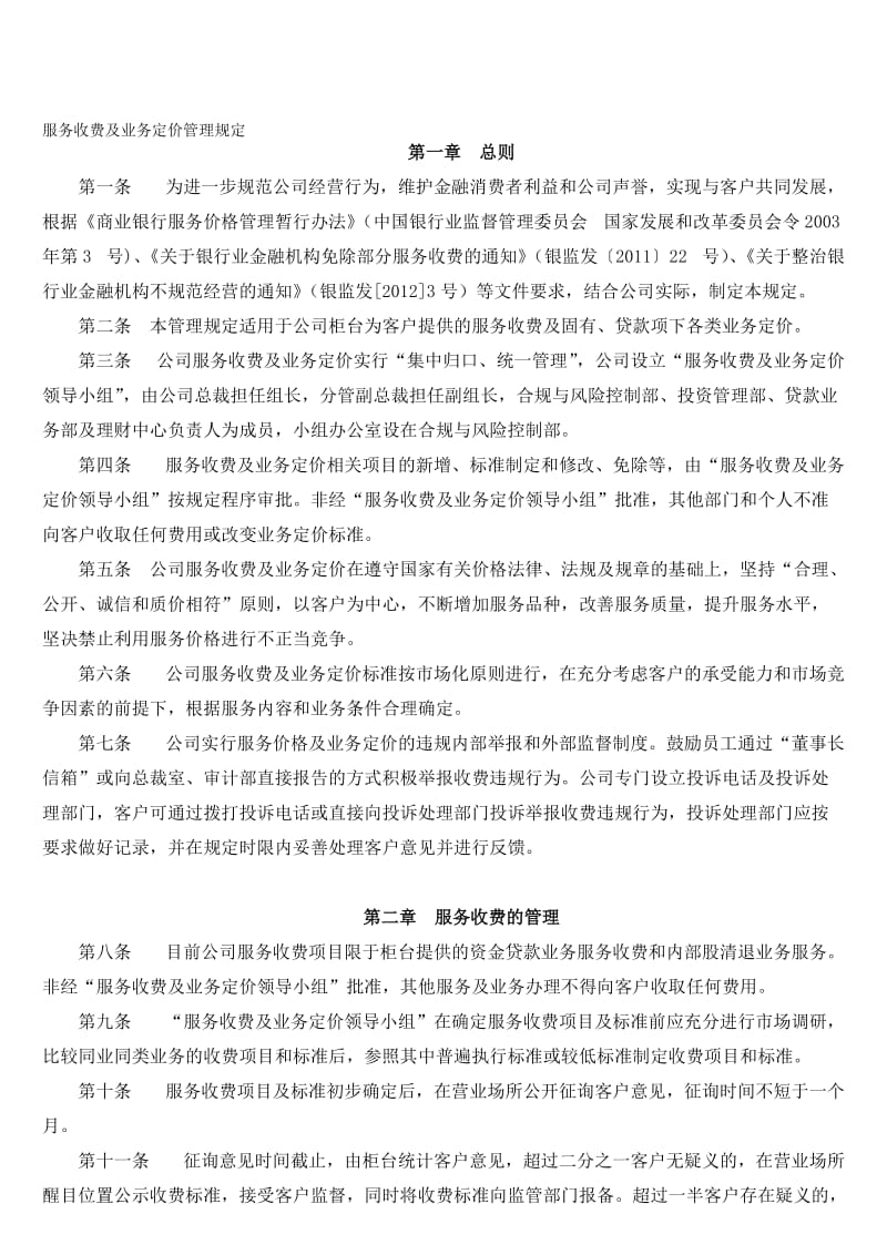 理财公司服务收费及业务定价管理规定名师制作精品教学资料.doc_第1页