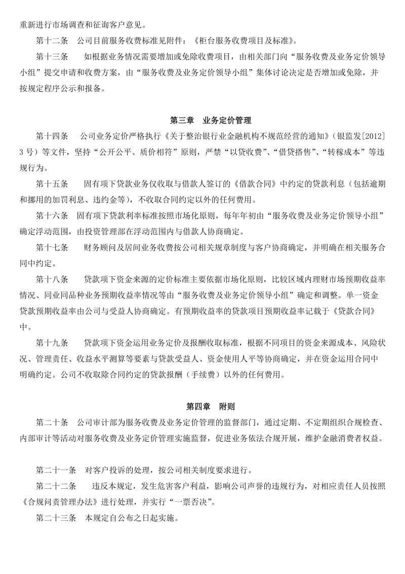 理财公司服务收费及业务定价管理规定名师制作精品教学资料.doc_第2页