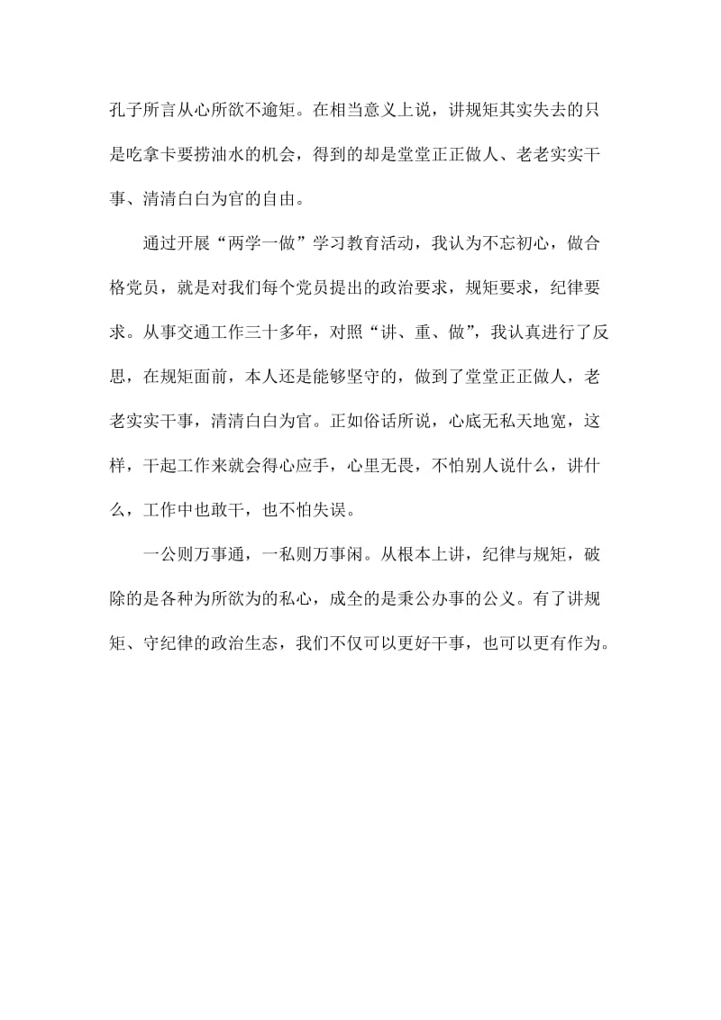 交通运输局“重规矩，我们怎么做”专题研讨会发言稿二名师制作精品教学资料.doc_第3页